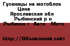 Гусеницы на мотоблок › Цена ­ 32 000 - Ярославская обл., Рыбинский р-н, Рыбинск г. Авто » Мото   